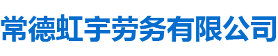 常德虹宇勞務(wù)有限公司_常德勞務(wù)外包|勞務(wù)咨詢(xún)服務(wù)|勞務(wù)派遣服務(wù)哪里好，招聘，出國(guó)勞務(wù)